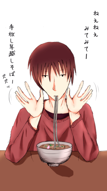 手放し年越しそばー