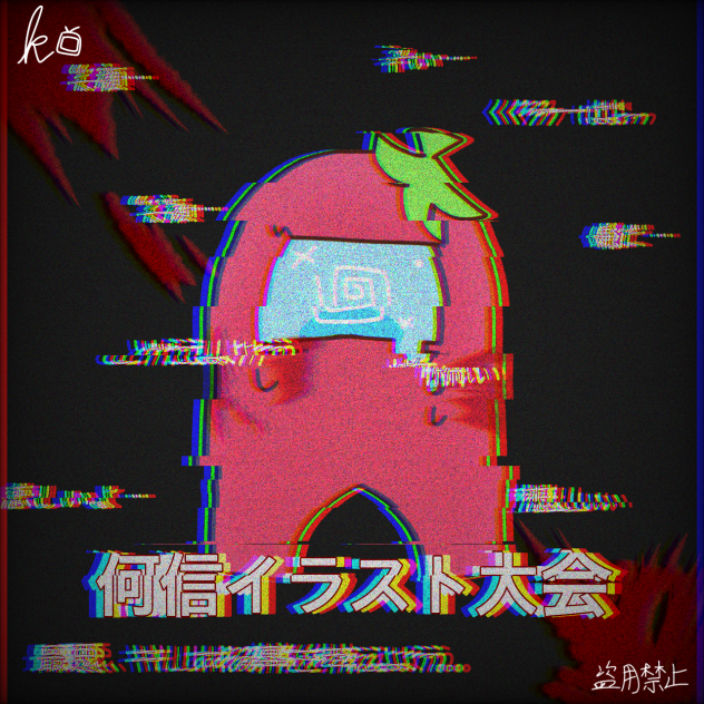 何信イラスト大会