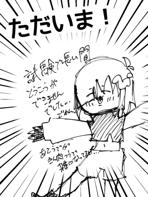 ただいま！