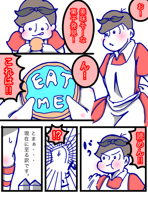 お題『不思議の国・お菓子・おそ松』