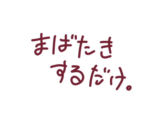 まばたきするだけ。
