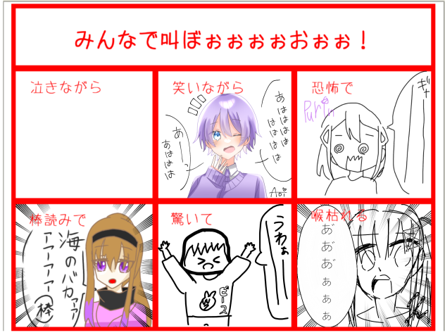 みんなで叫ぼぉぉぉぉおぉぉ！合作