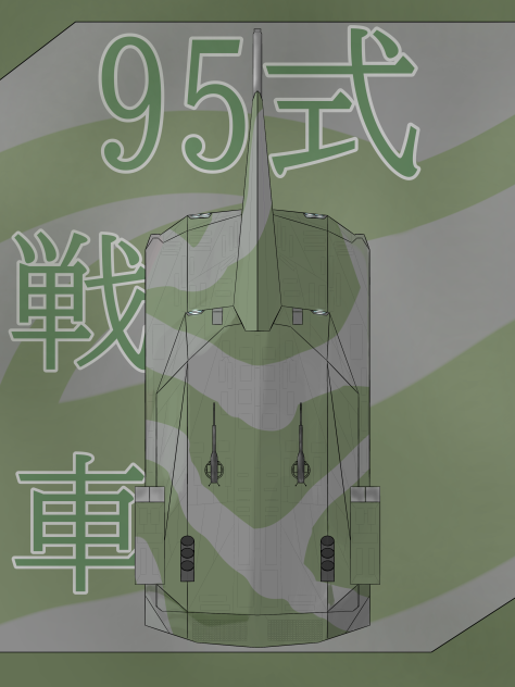 95式戦車
