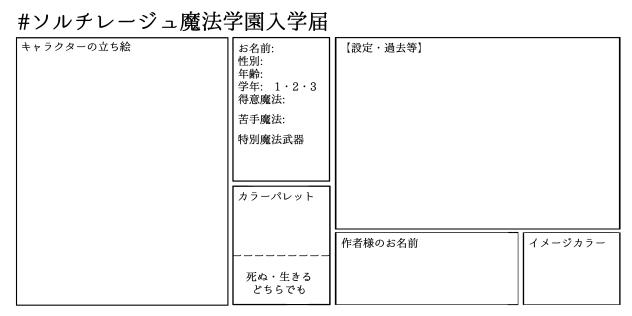 ソルチレージュ学園キャラクター募集用紙
