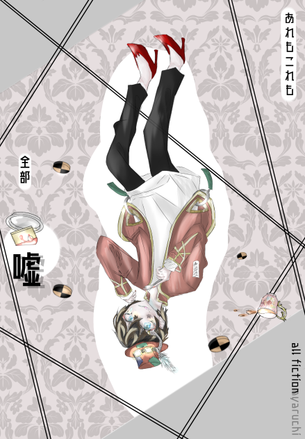 嘘だらけのお茶会