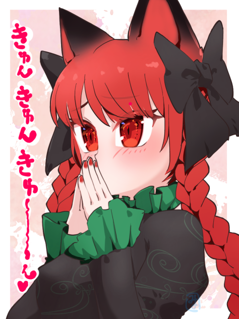 きゅんきゅんお燐