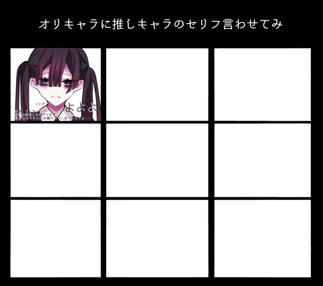 オリキャラに推しキャラのセリフ言わせてみ