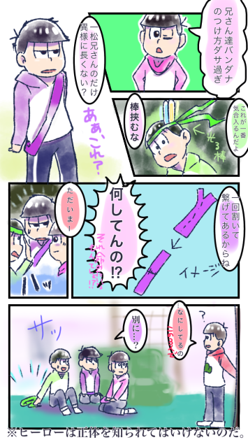 【松】ヒーローはひみつ