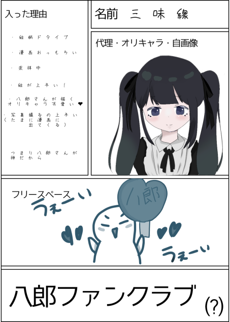 八郎様ファンクラブ