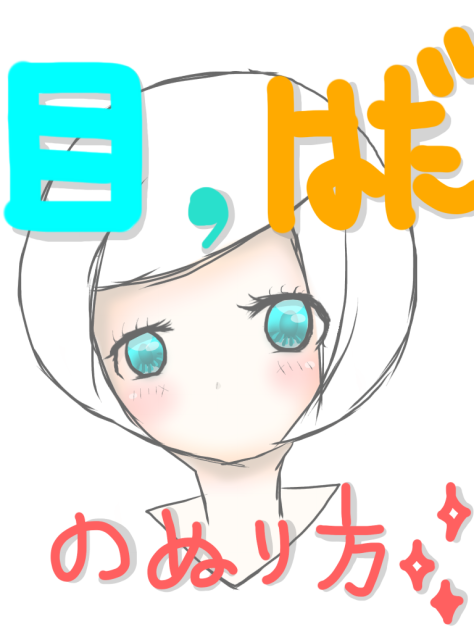 目,肌の塗り方