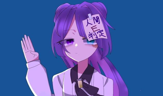 人間E判定