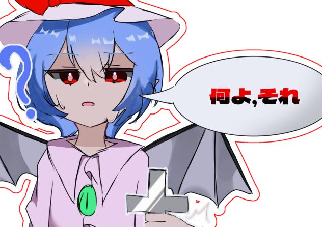 レミリアって銀の十字架効かないらしいよ