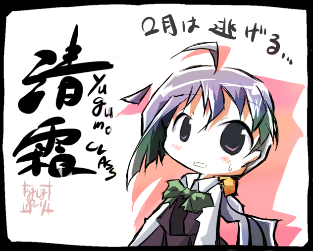 清霜「二月は逃げる」