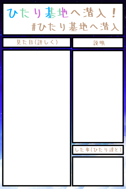 ひたり基地訪問用紙