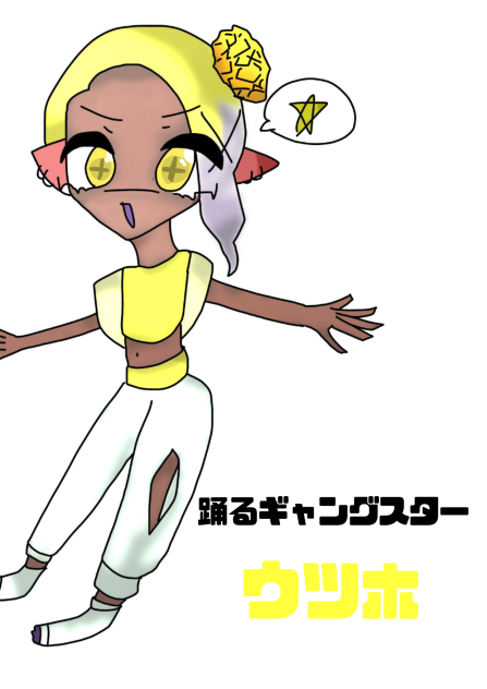 ウツホちゃん！