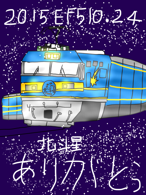 ありがとう北斗星