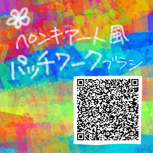 パッチワークブラシ（ペンキアート風）