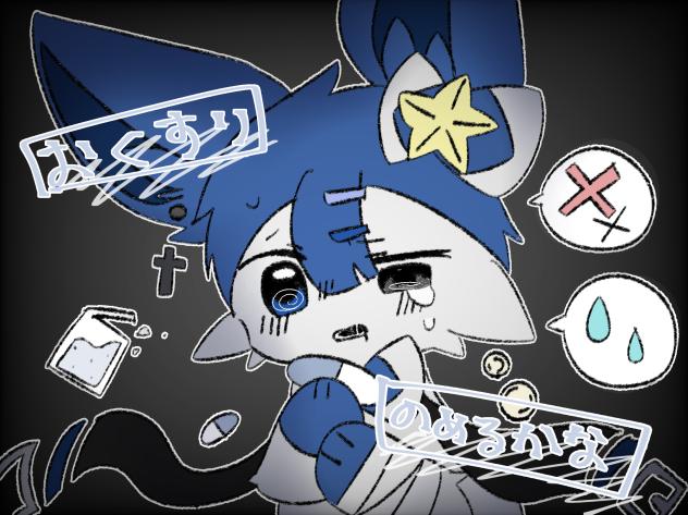 おくすりのめるかな