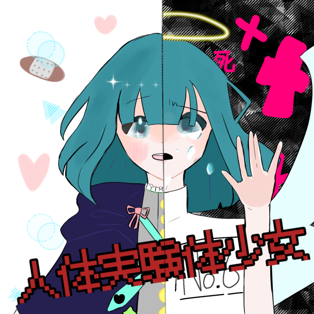 人体実験体少女