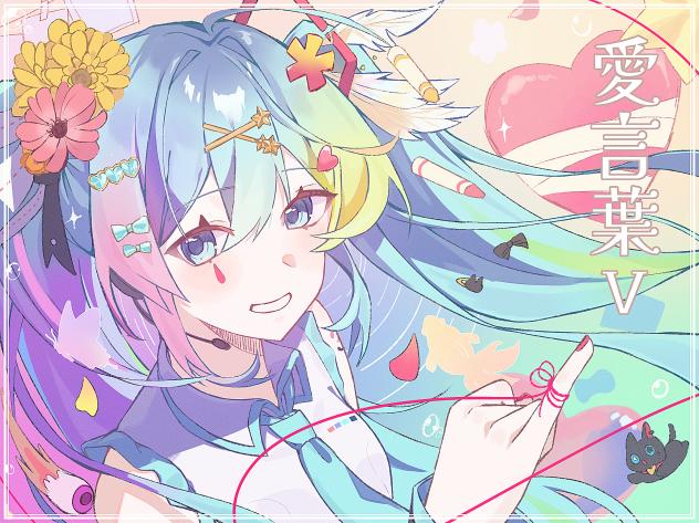 愛言葉ⅴ