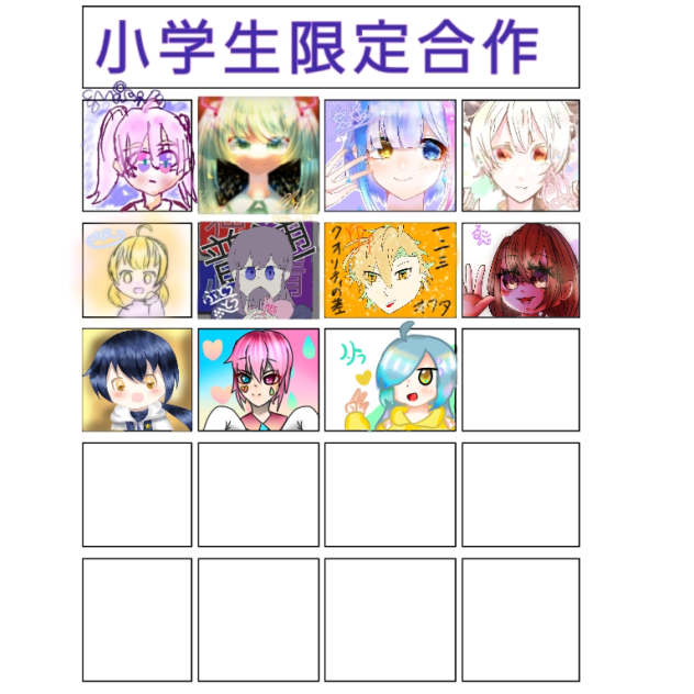 小学生限定合作！(見りゃわかる)