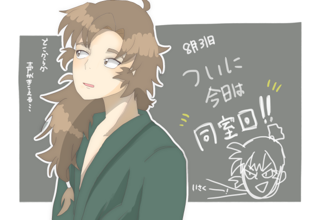 同室の段
