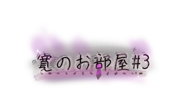 寛のお部屋#3！！！
