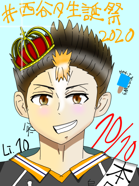 西谷夕生誕祭2020