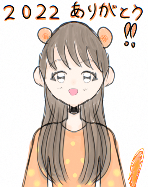 2022ありがとう！