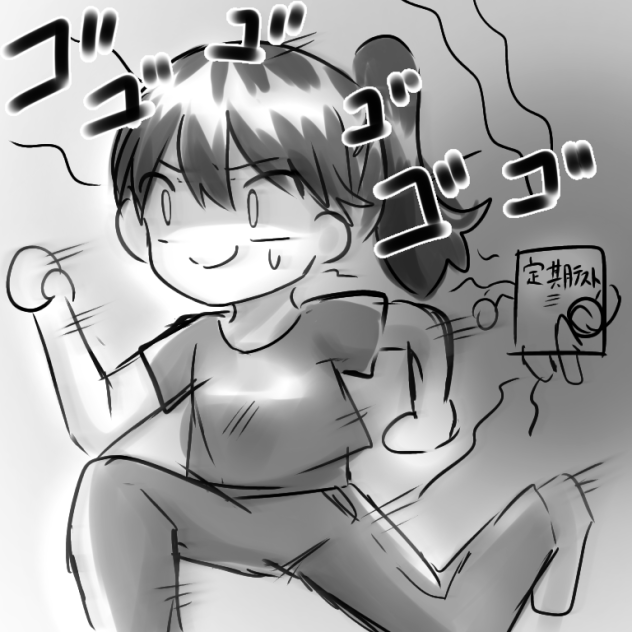 今日定期テストじゃん…