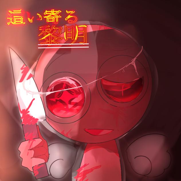 這い寄る黎明