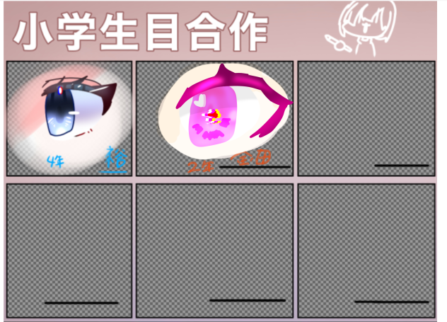 小学生目合作☁︎