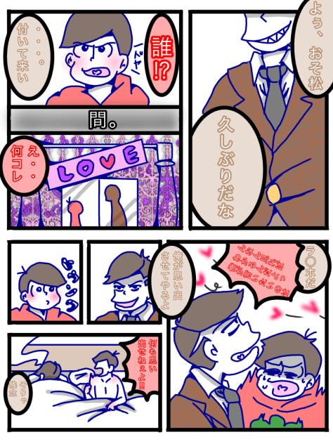 お題・『東郷・おそ松・ラ◯ホ』✳︎腐注意