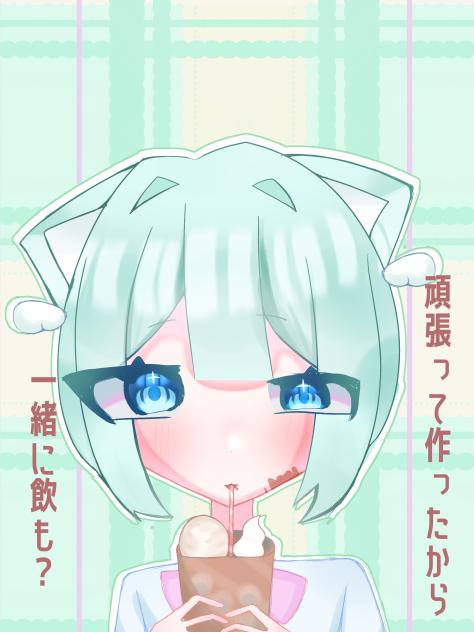 ｢頑張って作ったから一緒に飲も？｣