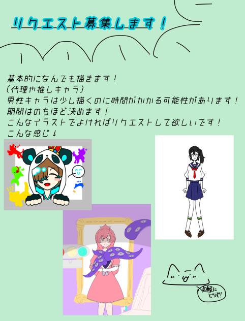 リクエスト募集！