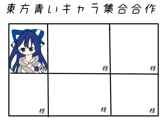 東方青いキャラ集合合作第一人目