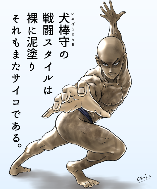 犬棒守という男