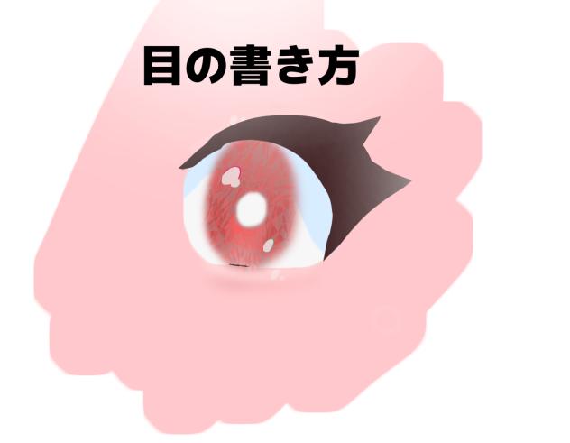 目の書き方