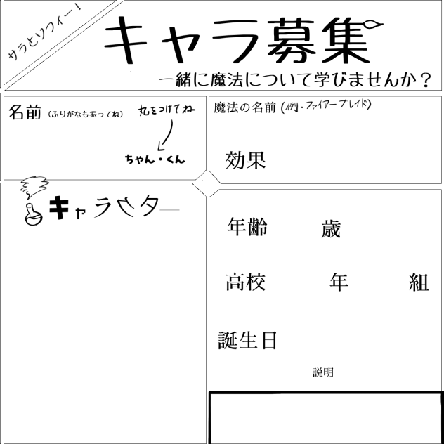 キャラ募集します！