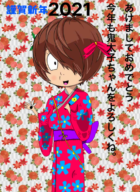 ハッピーニューイヤー鬼太子ちゃん