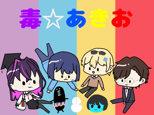 毒☆あきお