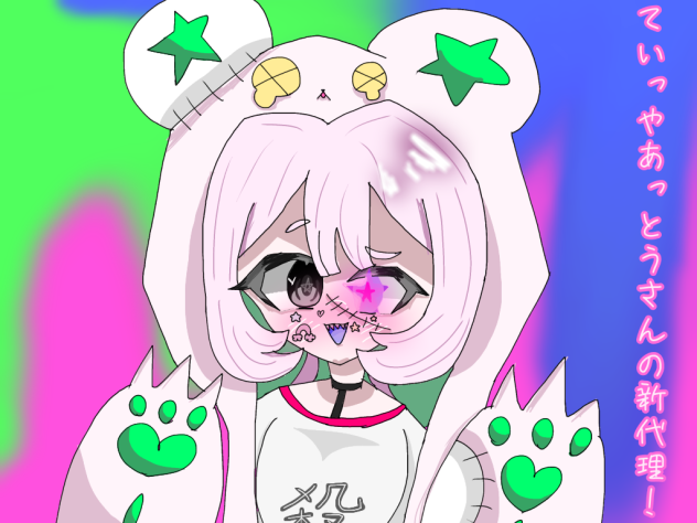 ていっやあっとうさんの代理！