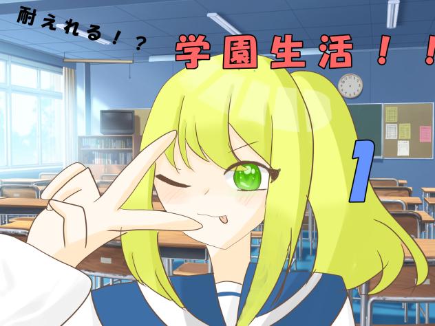 耐えれる！？学園生活！！の表紙～