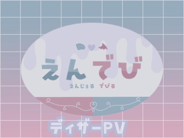 えんでびディザーPVー初めましてー