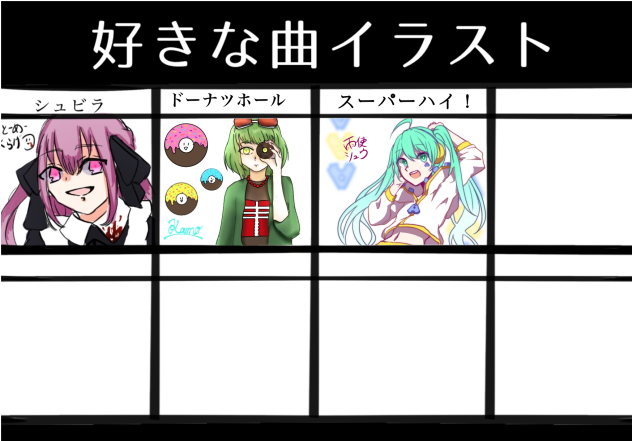 好きな曲イラスト合作！