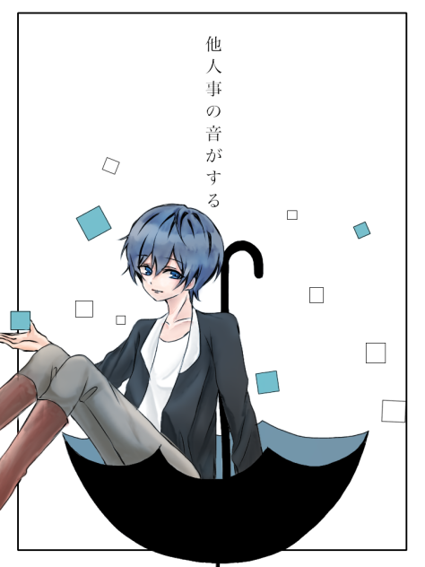 他人事の音がする