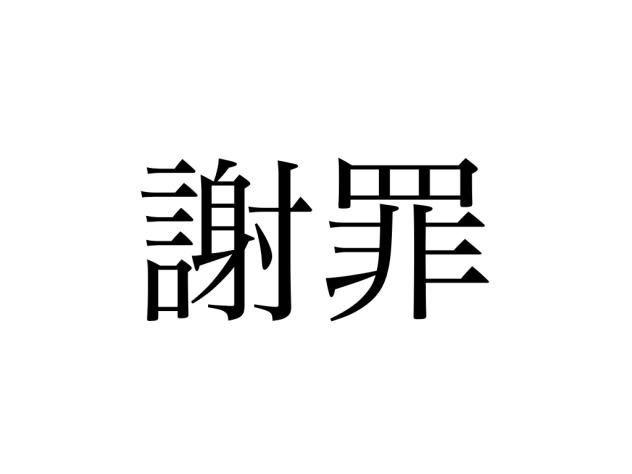 謝罪しないといけないことがあります。