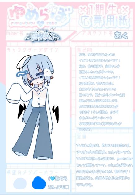 ゆめらぼ1期生応募！