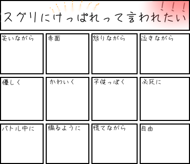 スグリにけっぱれって言われたい！！！