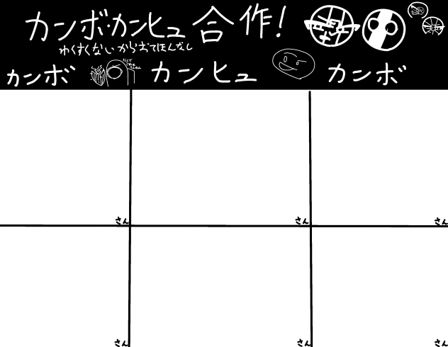 カンボカンヒュ合作！！